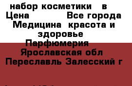 набор косметики 5 в1 › Цена ­ 2 990 - Все города Медицина, красота и здоровье » Парфюмерия   . Ярославская обл.,Переславль-Залесский г.